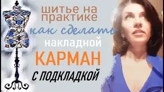 Накладные карманы с подкладкой 