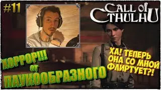 Call of Cthulhu | ЗОВ КТУЛХУ | ХА! ТЕПЕРЬ ОНА СО МНОЙ ФЛИРТУЕТ?! | ПРОХОЖДЕНИЕ #11