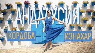 Пътуване в Андалусия | Испания | Кордоба и Красивия Изнахар