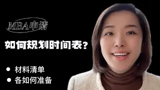 如何规划MBA申请时间表