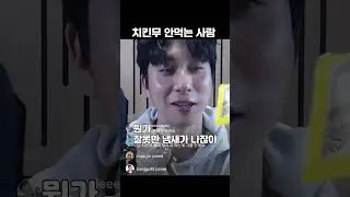 썸녀 앞에서 치킨무 가능?