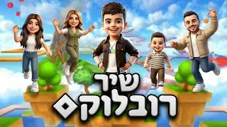 אלרועי ספיר - רובלוקס | הקליפ הרשמי