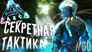 ЗАРЕЙДИЛИ БАЗУ БАЗУКОЙ ▶ARK Survival Evolved◀#60