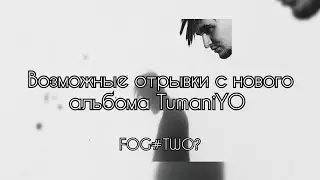 Возможные отрывки с нового альбома TumaniYO