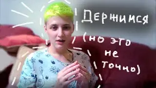 Как я справляюсь с этим всем