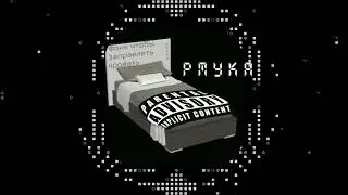 Фонк чтобы заправлять кровать - pmyka (2022)