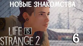 Новые знакомства ► Life is strange 2 |2 ep.  - финал| [6]