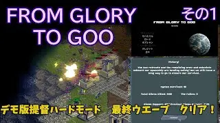 From Glory To Goo (DEMO)高難度クリア！　その１　Hard mode victory!  #1  RTSゲーム　人類のために異星人を排除します！！