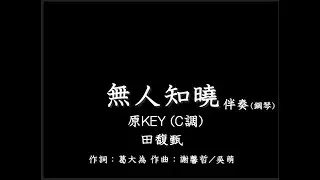 田馥甄【無人知曉】-伴奏-鋼琴和弦-原版(原KEY) C調-instrumental