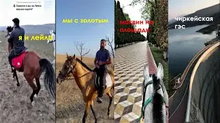 Я и Лейла. Мы с Золотым. Маквин на площади. Черкейская ГЭС.