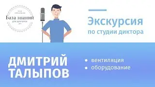 Студия звукозаписи  диктора Дмитрия Талыпова