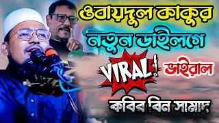 ওবায়দুল কাকুর নতুন ডাইলগে ভাইরাল কবির বিন সামাদ,kabir bin samad waz,কবির বিন সামাদ হাসির ওয়াজ,waz