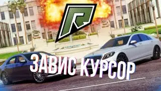 ЧТО ДЕЛАТЬ ЕСЛИ ЗАВИС КУРСОР ПРИ РЕГИСТРАЦИИ НА RADMIR GTA 5?! || РЕШЕНИЕ ПРОБЛЕМЫ ЗДЕСЬ!!