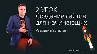 Создание сайтов. 2 урок. Adobe Muse для начинающих. Обзор Adobe Muse