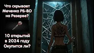 10 открытий МЕЧЕНОЙ комнаты ключом РБ-ВО в Таркове в 2024 году 