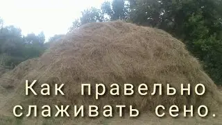 Как правельно скирдовать сено. Чтоб не протекло.