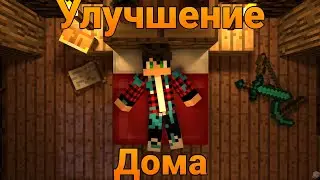 Улучшение Дома  - В средневековый