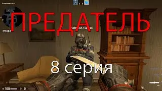 Предатель-8 серия