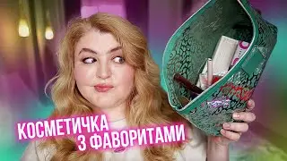 Косметичка з літніми фаворитами 2023🫰🏻