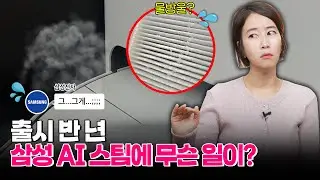 삼성 AI 스팀 출시 반년…실사용 후 드러난 장단점은 #삼성 비스포크 로봇청소기 #비스포크 ai 스팀