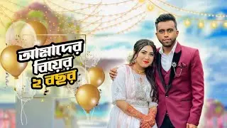 আমাদের বিয়ের ২ বছর । Our 2years Marriage Anniversary celebration | Mithila Rahman | Yasin Hossain