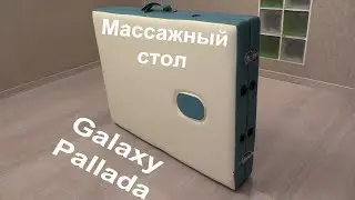 Обзор складного массажного стола Galaxy Pallada