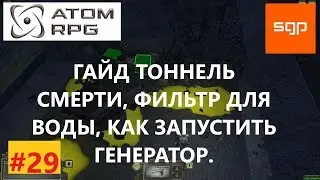#29  ГАЙД ТОННЕЛЬ СМЕРТИ, фильтр для воды, генератор, морлок,  АТОМ РПГ ПРОХОЖДЕНИЕ ATOM RPG, Сантей
