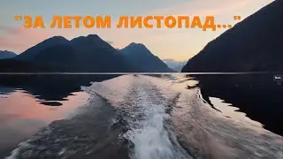 "За летом листопад..." (Ю. Левитанский, Г. Агафонов)