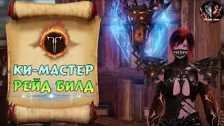 LOST ARK🔊 — Ки-Мастер, Гайд❗【Рейд Билд】