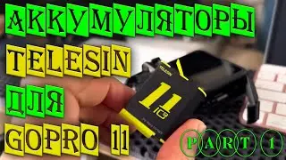 Первый тест зелёного аккумулятора Telesin для камеры GoPro 11-й. Стандартный аккумулятор.