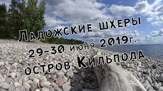 Ладожские шхеры, остров Кильпола