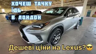 Авторинок Лондона. Обзор на lexus 😍