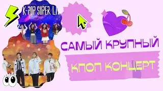 Айдолы так близко😱 Кпоп концерт на первых рядах и САМЫЙ масштабный фестиваль в Сеуле