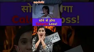 Sone se Hoga Calorie Loss! #calories #weightlossjourney #fitness #healthtips
