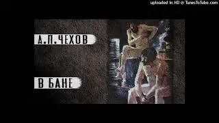 А.П. Чехов "В бане."