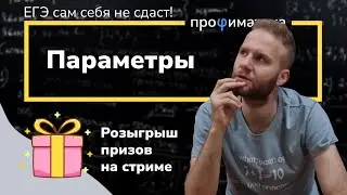 ИНТЕНСИВ!  Параметры на ЕГЭ по математике.