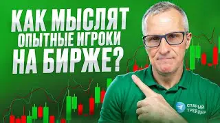 How do experienced stock market players think? /// Old trader