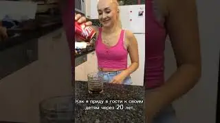 КАК Я ПРИДУ В ГОСТИ К СВОИМ ДЕТЯМ ЧЕРЕЗ 20 ЛЕТ 🤣