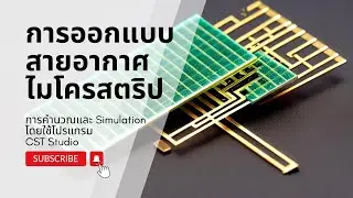 การออกแบบและ simulate สายอากาศ microstrip โดยใช้โปรแกรม CST Studio