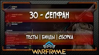 [Warframe] ЗО - Сепфан -  Сборка | Билд | Тесты (2020)
