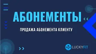 Продажа абонемента