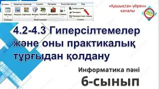 Гиперсілтемелер және оны практикалық тұрғыдан қолдану 6 сынып