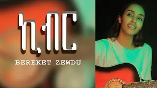 እነሆ አንተ NEW COVER AMAZING SONG BY BEREKET ZEWDU