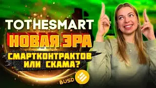 💎TOTHESMART💎ИНСТРУКЦИЯ - ПОЛНЫЙ ОБЗОР ПРОЕКТА - КОГДА СКАМ? 