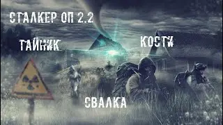Сталкер Оп 2.2 