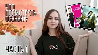 ЧТО ПОСМОТРЕТЬ ОСЕНЬЮ? 🌇  Часть 1