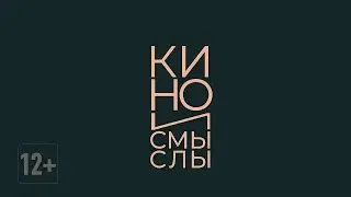 Кино и Смыслы - анонс первой встречи