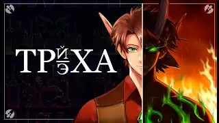 Как эльф Трэха стал трактирщиком | лорное видео | Animactic | PMV