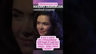 Я НИ У КОГО НЕ СПРАШИВАЮ - ХОРОШО Я СДЕЛАЛ ИЛИ ПЛОХО; ЕСЛИ НАДО - ВАМ САМИ СКАЖУТ #психология