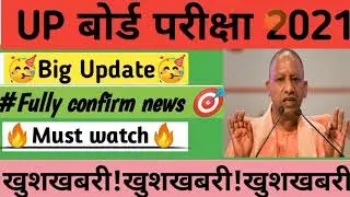 UP board exam cancelled 2021/UP board exam 2021 news today/ UP board exam cancelled 2021 latest news